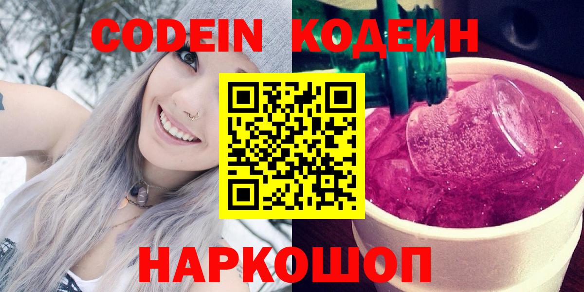 Новочеркасск  Codein Purple Drank  Вход с VPN  Codein напиток Lean (лин) 